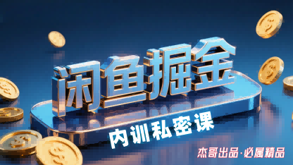 闲鱼掘金训练营，小白轻松上手，日入200+-创业项目网
