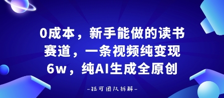 0成本，新手能做的读书赛道，小白也能月入1W+，纯AI生成全原创-创业项目网
