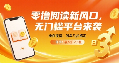 零撸阅读新风口，无门槛平台来袭，操作便捷，简单几步搞定，一部手机轻松日入300+-创业项目网