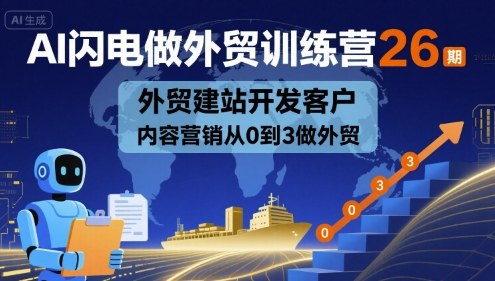 AI闪电做外贸训练营26期，外贸建站开发客户内容营销从0到3做外贸 2025-09-07 实操项目 0 0 469 0-创业项目网
