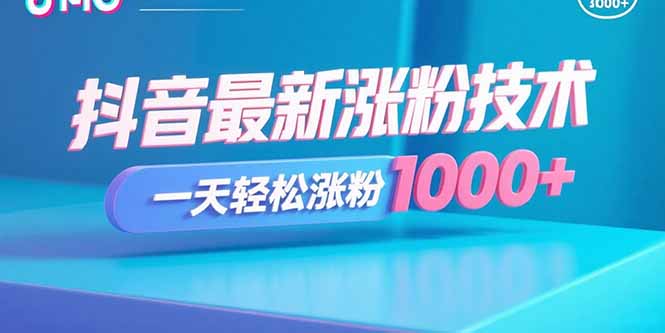 抖音最新涨粉技术，一天轻松涨粉1000+-创业项目网