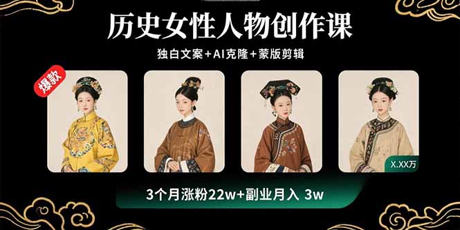 历史女性人物创作课：独白文案+AI克隆+蒙版剪辑，3个月涨粉22w+副业月入3w-创业项目网