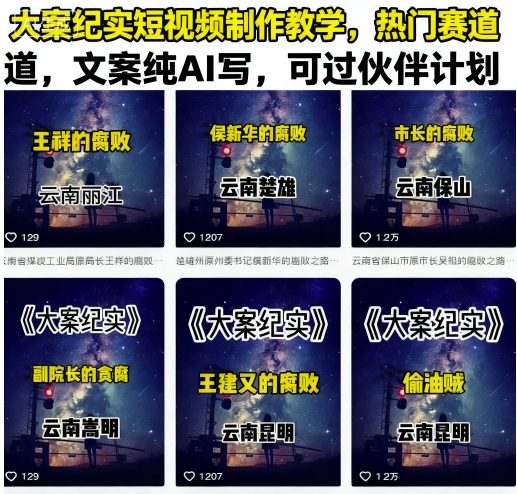 大案纪实短视频制作教学，热门赛道，文案纯AI写，可过伙伴计划-创业项目网