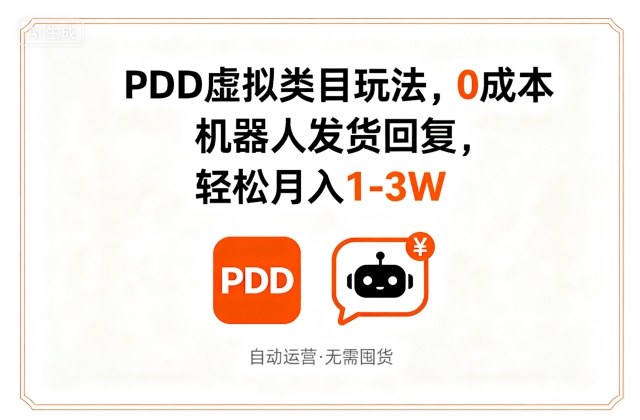拼多多虚拟类目玩法，0成本，机器人发货回复，轻松月入1-3W-创业项目网