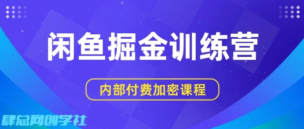 闲鱼掘金训练营，双重暴力变现，日入2张+，小白也能轻松上手-创业项目网