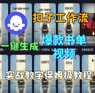 Coze扣子工作流一键生成爆款书单视频，实战保姆级教程-创业项目网