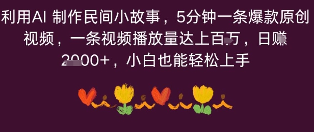 利用AI制作民间小故事，5分钟一条爆款原创视频，一条视频播放量达上百万，小白也能日入多张-创业项目网