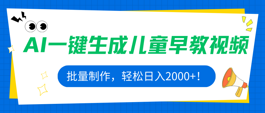 AI一键生成儿童早教视频，批量制作，轻松日入2000+-创业项目网