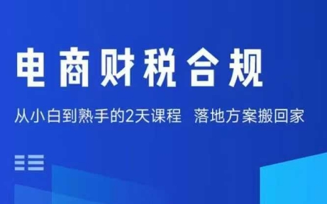 电商财税合规线下课，适合老板+财务，教你规避涉税风险，实现低成本合规经营-创业项目网