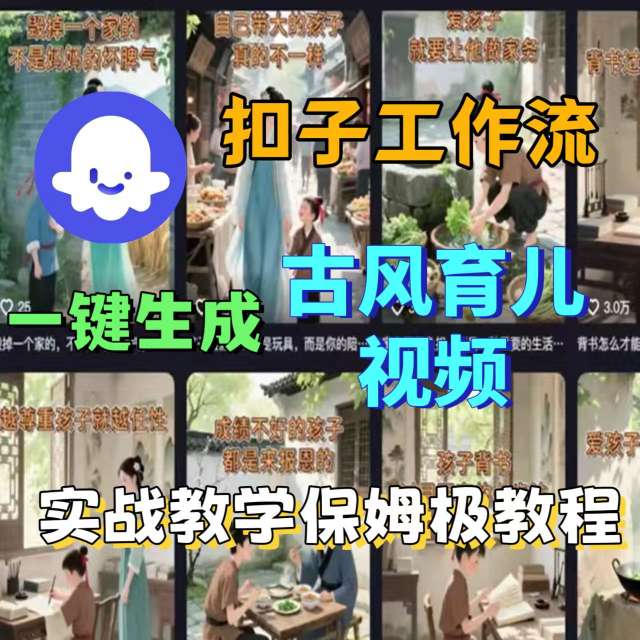 Coze扣子工作流一键生成古风育儿视频，实战教学保姆级教程-创业项目网
