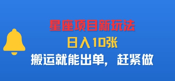 星座项目新玩法，日入多张，搬运就能出单，赶紧做-创业项目网