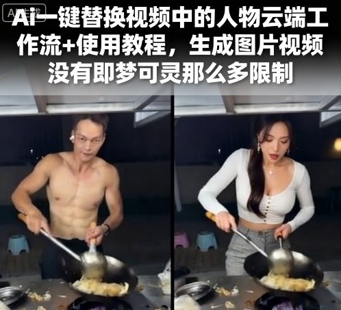 Ai一键替换视频中的人物云端工作流+使用教程，生成图片视频没有即梦可灵那么多限制-创业项目网