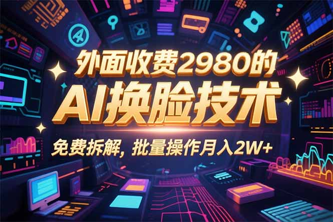 0粉丝0基础，用AI换脸改头换面，3分钟一条原创视频，收益稳稳-创业项目网