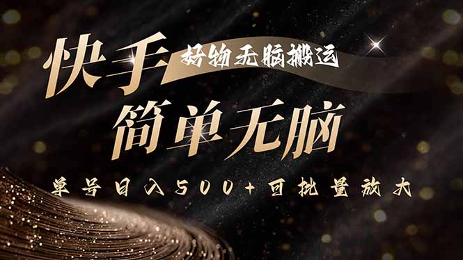 快手好物无脑搬运，最新技术一键100%原创，单号日入500+可批量放大-创业项目网