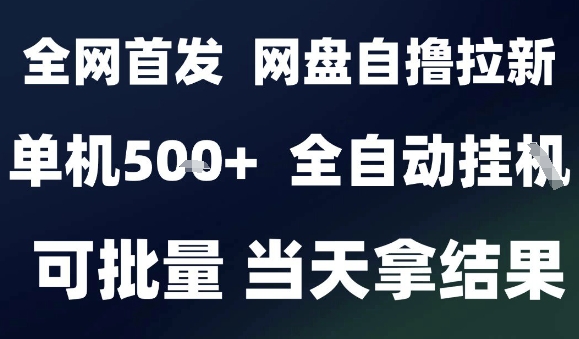 2025最新九月网盘自撸拉新，全自动运行，解放双手，日入500+，小白可玩，批量操作-创业项目网