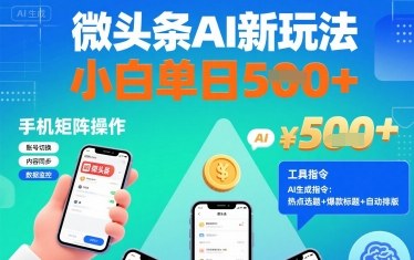 微头条AI新玩法，小白单日500+，手机可矩阵操作【附工具指令】-创业项目网