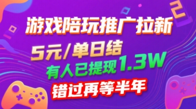 游戏陪玩推广拉新，无需回填，5米每单日结，0粉丝也能做，有人已提现1.3W，错过再等半年-创业项目网
