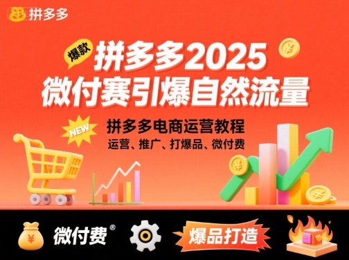 拼多多2025微付赛引爆自然流量，拼多多电商运营教程，运营、推广、打爆品、微付费-创业项目网