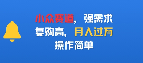 小众赛道，强需求，复购高，月入过w，操作简单-创业项目网