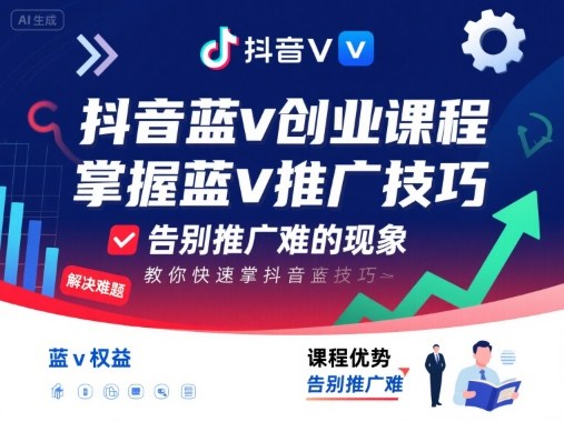 抖音蓝v创业课程，教你快速掌握抖音蓝v推广技巧，告别推广难的现象-创业项目网