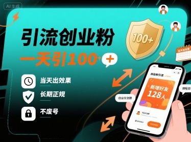 引流创业粉，一天引100+，当天出效果，长期正规，不废号-创业项目网