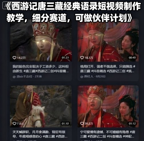 西游记唐三藏经典语录短视频制作教学，细分赛道，可做伙伴计划-创业项目网