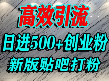 怎么打创业粉？百度贴吧纯搬运引流精准创业粉，单人日引500+精准流量-创业项目网
