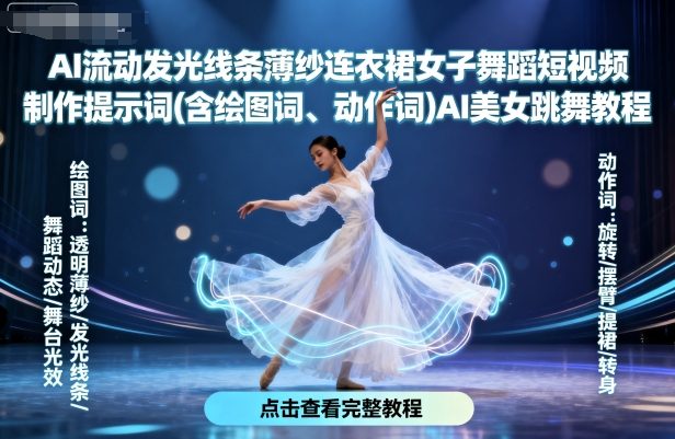 AI流动发光线条薄纱连衣裙女子舞蹈短视频制作提示词(含绘图词、动作词)AI美女跳舞教程-创业项目网