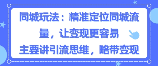 同城粉丝玩法，精准定位同城流量，让变现更容易，主要讲引流思维，略带变现-创业项目网