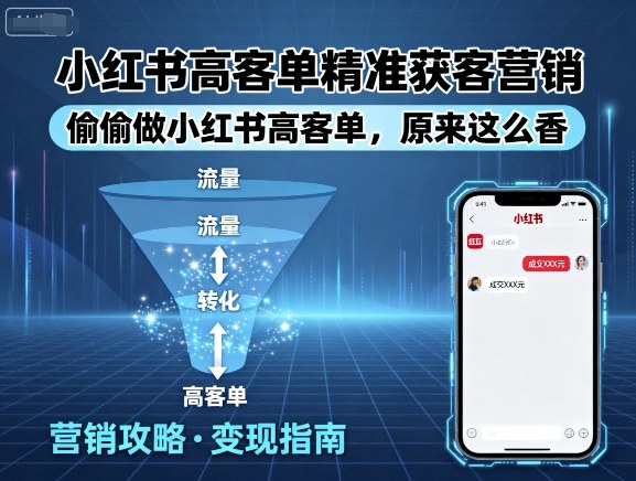 小红书高客单精准获客营销，偷偷做小红书高客单，原来这么香-创业项目网