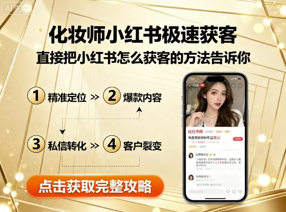 化妆师小红书极速获客，直接把小红书怎么获客的方法告诉你-创业项目网