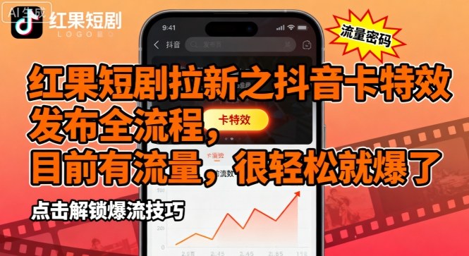 红果短剧拉新之抖音卡特效发布全流程，目前有流量，很轻松就爆了-创业项目网
