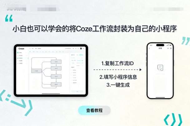小白也可以学会的将coze工作流封装为自己的小程序-创业项目网