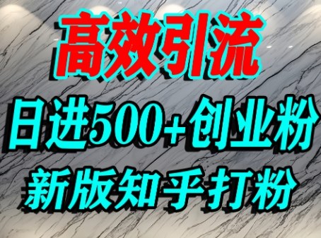 怎么打创业粉，知乎超高权重流量平台，打粉引流，日进500+精准创业粉不是问题-创业项目网