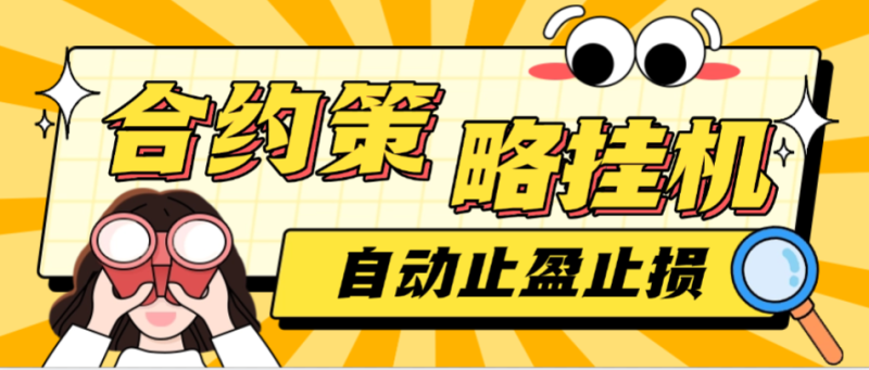 【卡密项目】外面收费1688的BTC合约量化策略自动挂机助手，支持模拟盘+实盘自动止盈止损【合约助手+使用教程】-创业项目网
