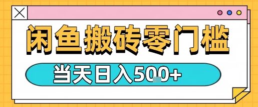 闲鱼零门槛搬砖项目，只要做就能够挣钱，一天可以300+-创业项目网