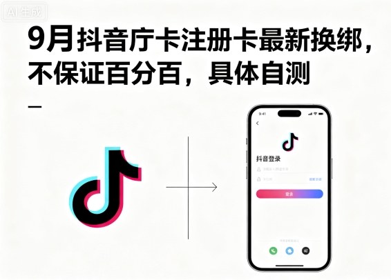 9月抖音庁卡注册卡最新换绑，不保证百分百，具体自测-创业项目网