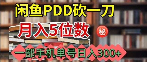 闲鱼拼多多砍一刀，一部手机就可以操作，单号日入300+-创业项目网