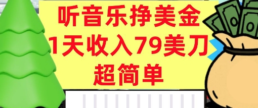 听音乐挣美金，超简单，1天收入79美刀，0门槛，长久被动收入-创业项目网