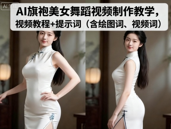 AI旗袍美女舞蹈视频制作教学，视频教程+提示词（含绘图词、视频词）-创业项目网