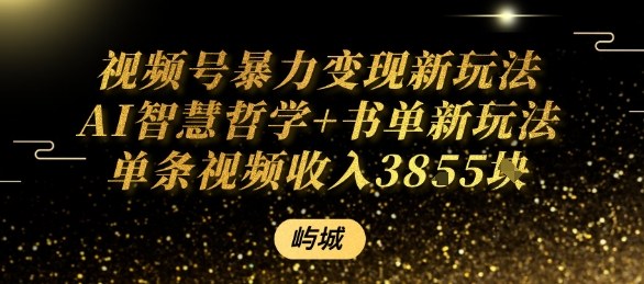 视频号暴力变现新玩法，AI智慧哲学+书单新玩法，单条视频佣金1000+-创业项目网