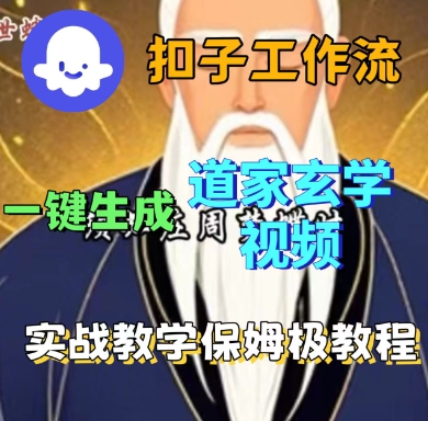 Coze扣子工作流一键生成道家玄学短视频，实战保姆级教程-创业项目网