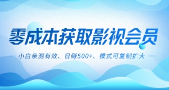 零成本影视副业，日入500+，小白亲测有效，模式可复制-创业项目网