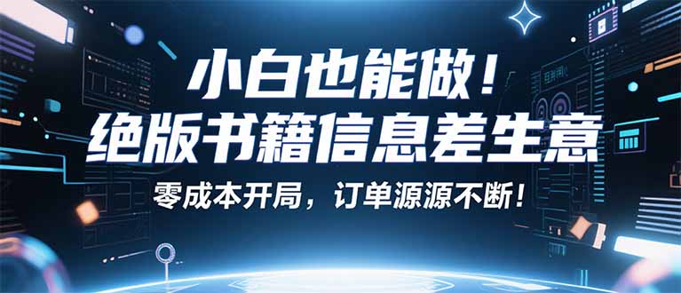 小红书冷门项目：一本绝版书，轻松赚99元，稳定月入2W＋-创业项目网