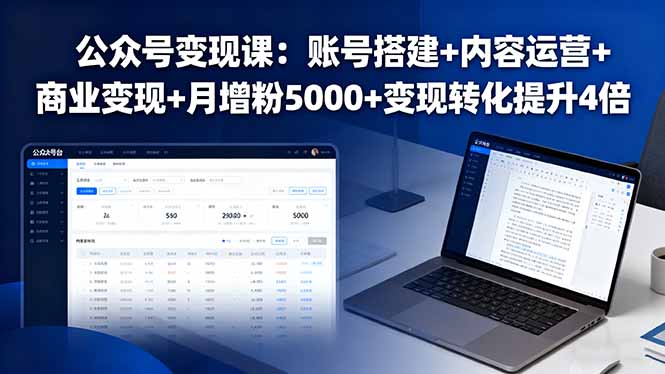 公众号变现课：账号搭建+内容运营+商业变现+月增粉5000+变现转化提升4倍-创业项目网