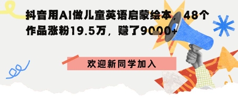 抖音用AI做儿童英语启蒙绘本，48个作品涨粉19.5W，挣了9000+-创业项目网