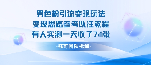 男粉引流变现邪修玩法，有人实测一天收了7张+-创业项目网