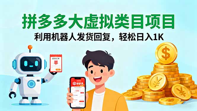 拼多多大虚拟类目项目，利用机器人发货回复，轻松日入1K-创业项目网