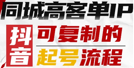 抖音同城高客单IP—可复制的起号流程-创业项目网