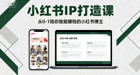 小红书IP打造课，从0-1陪你做能賺钱小红书博主-创业项目网